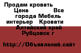 Продам кровать 200*160 › Цена ­ 10 000 - Все города Мебель, интерьер » Кровати   . Алтайский край,Рубцовск г.